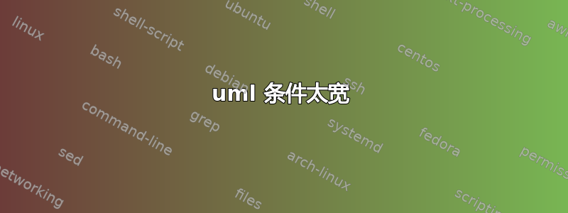 uml 条件太宽