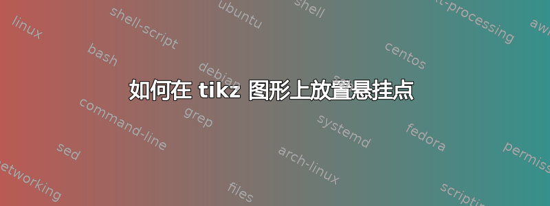 如何在 tikz 图形上放置悬挂点