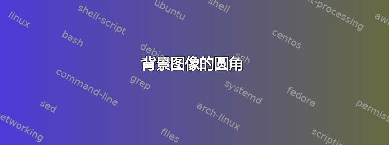 背景图像的圆角