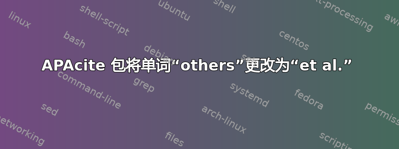 APAcite 包将单词“others”更改为“et al.”