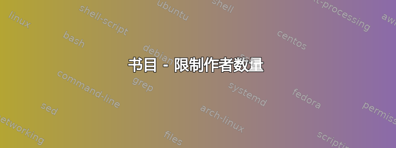 书目 - 限制作者数量