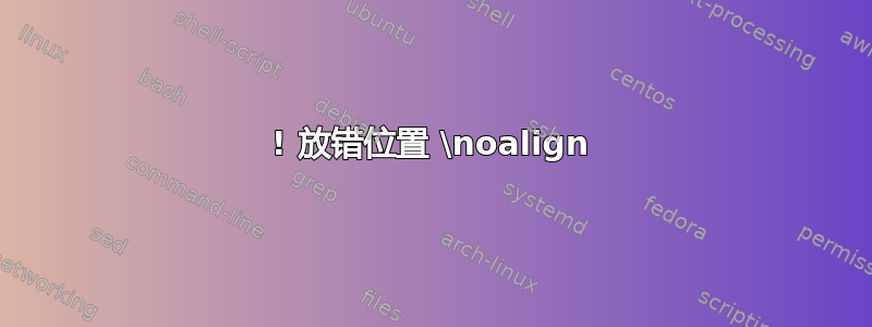 ! 放错位置 \noalign