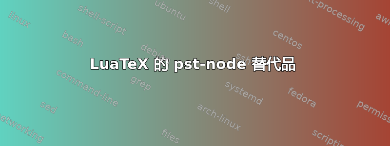 LuaTeX 的 pst-node 替代品