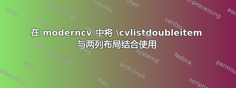 在 moderncv 中将 \cvlistdoubleitem 与两列布局结合使用