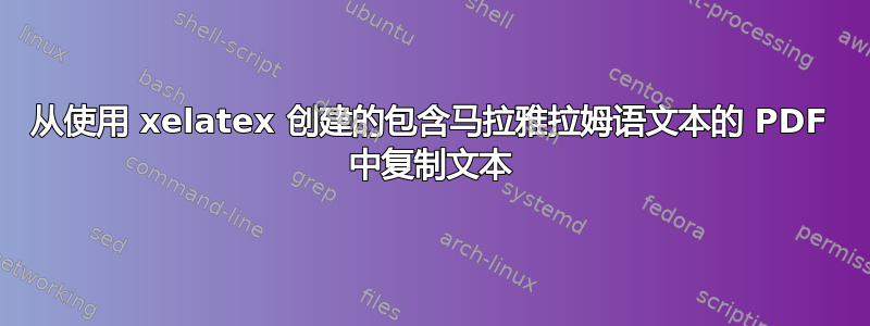 从使用 xelatex 创建的包含马拉雅拉姆语文本的 PDF 中复制文本