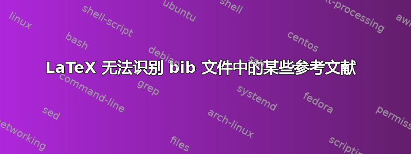 LaTeX 无法识别 bib 文件中的某些参考文献 