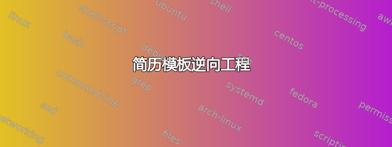 简历模板逆向工程 