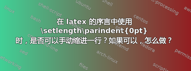 在 latex 的序言中使用 \setlength\parindent{0pt} 时，是否可以手动缩进一行？如果可以，怎么做？