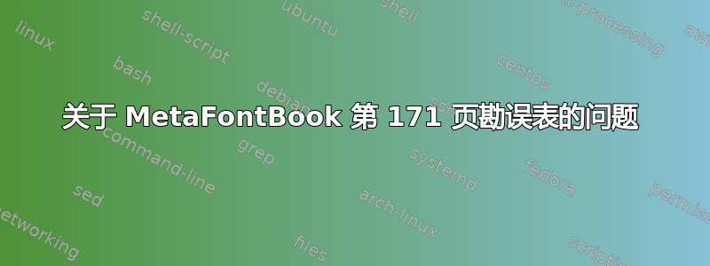 关于 MetaFontBook 第 171 页勘误表的问题