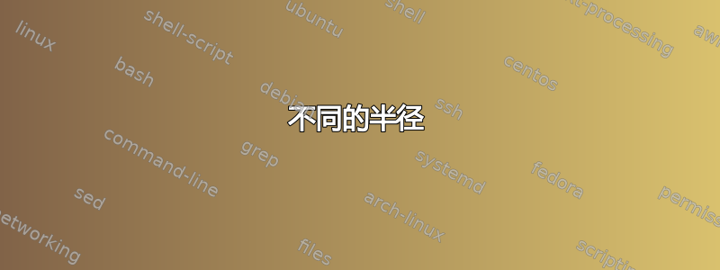 不同的半径