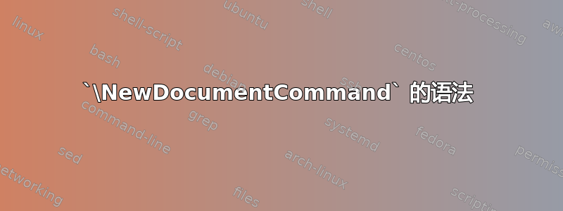 `\NewDocumentCommand` 的语法