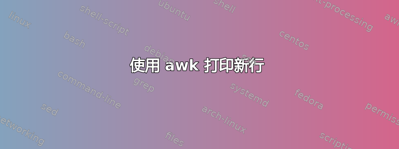 使用 awk 打印新行