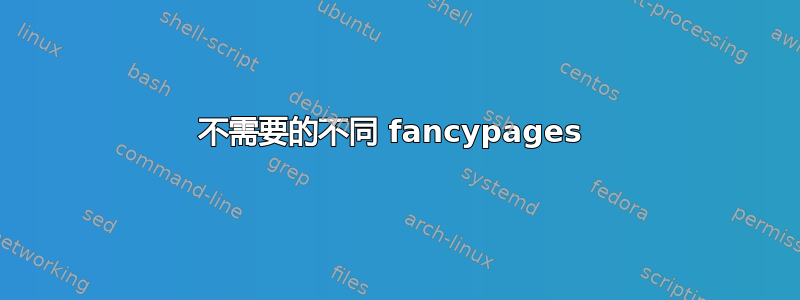 不需要的不同 fancypages 