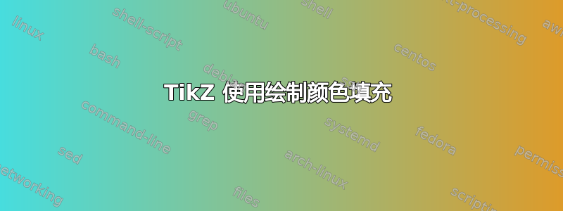 TikZ 使用绘制颜色填充