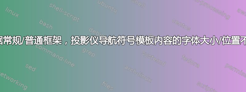 根据常规/普通框架，投影仪导航符号模板内容的字体大小/位置不同