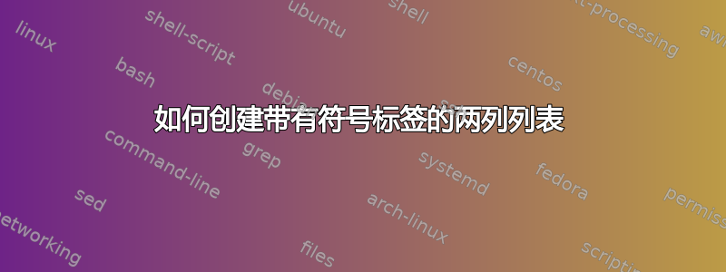 如何创建带有符号标签的两列列表