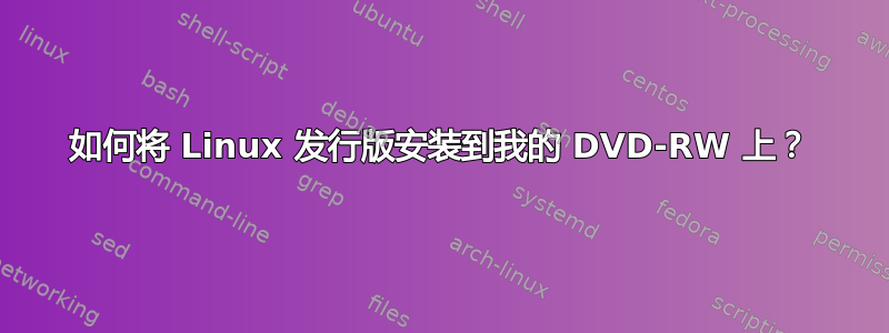 如何将 Linux 发行版安装到我的 DVD-RW 上？