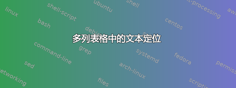 多列表格中的文本定位