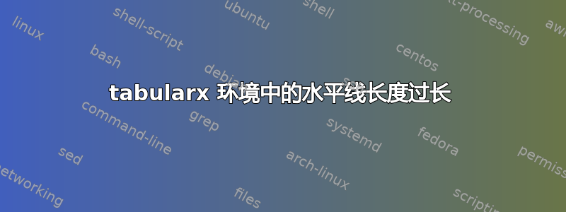 tabularx 环境中的水平线长度过长