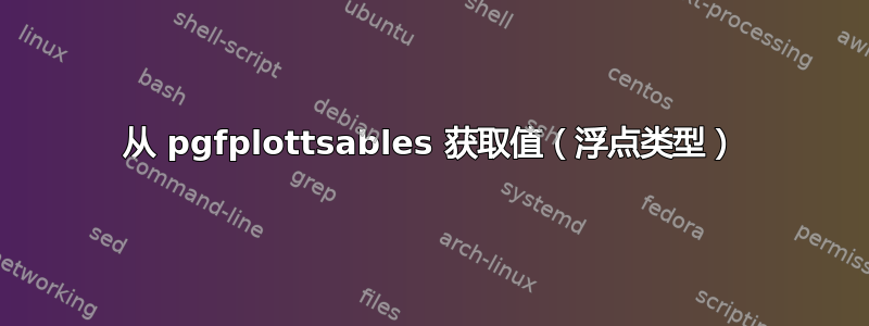 从 pgfplottsables 获取值（浮点类型）