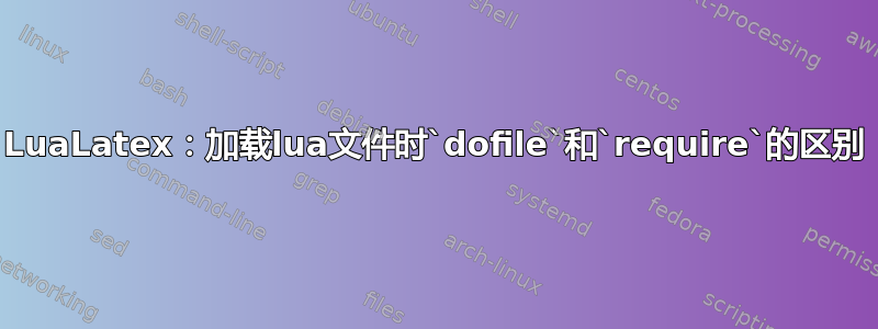 LuaLatex：加载lua文件时`dofile`和`require`的区别