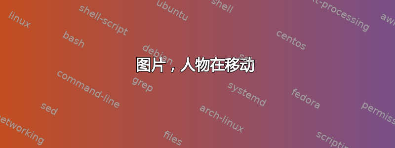 图片，人物在移动