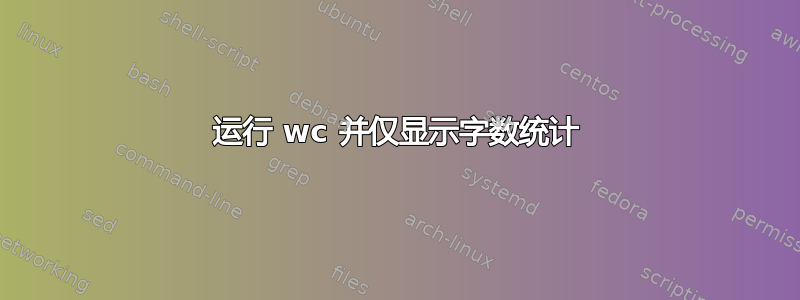 运行 wc 并仅显示字数统计