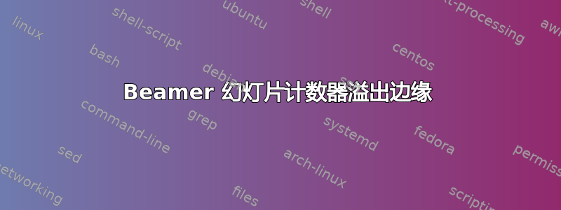 Beamer 幻灯片计数器溢出边缘