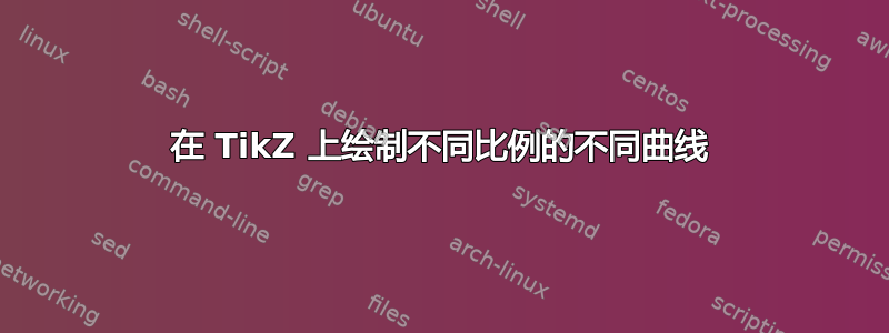 在 TikZ 上绘制不同比例的不同曲线