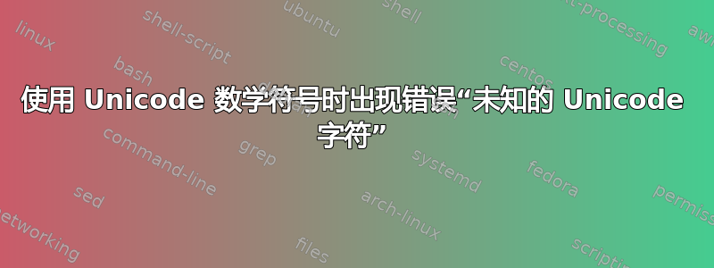 使用 Unicode 数学符号时出现错误“未知的 Unicode 字符”