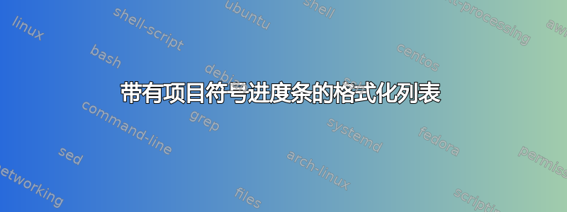 带有项目符号进度条的格式化列表