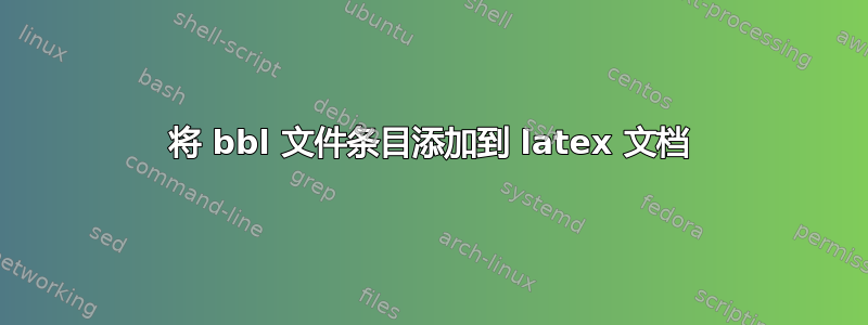 将 bbl 文件条目添加到 latex 文档