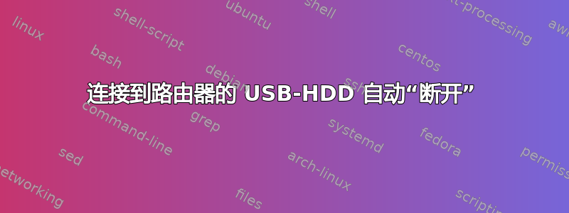 连接到路由器的 USB-HDD 自动“断开”