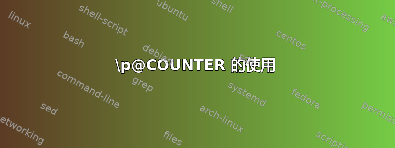 \p@COUNTER 的使用