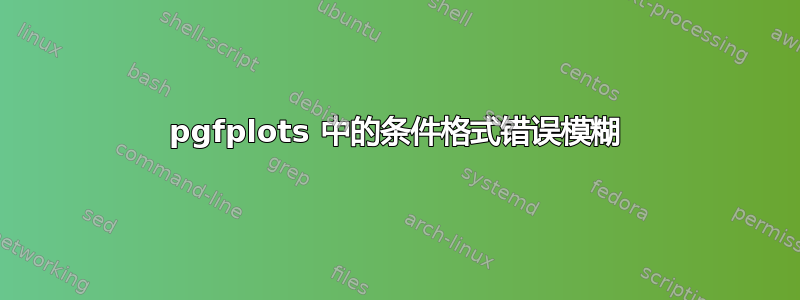 pgfplots 中的条件格式错误模糊