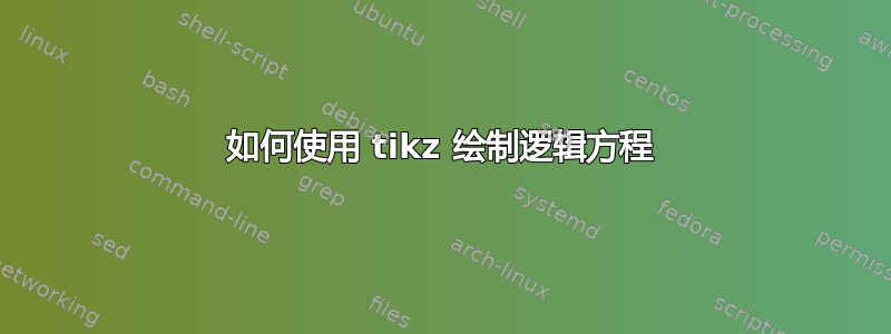 如何使用 tikz 绘制逻辑方程