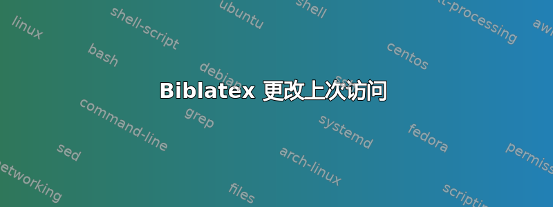 Biblatex 更改上次访问