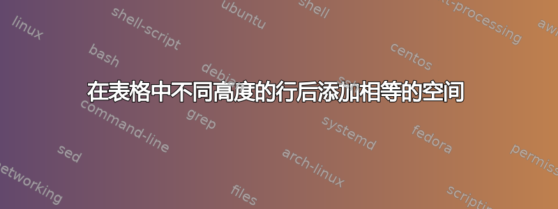 在表格中不同高度的行后添加相等的空间