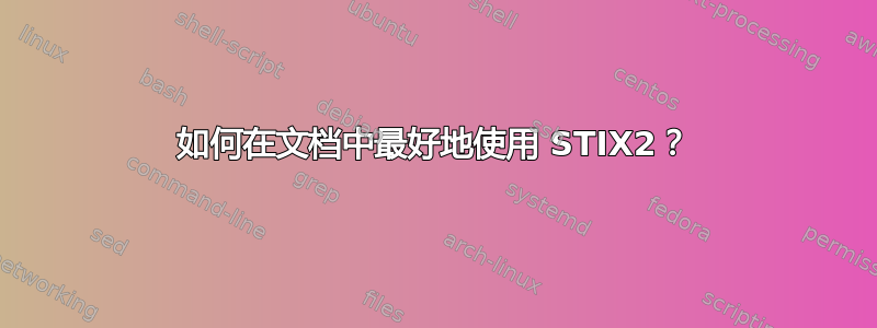 如何在文档中最好地使用 STIX2？