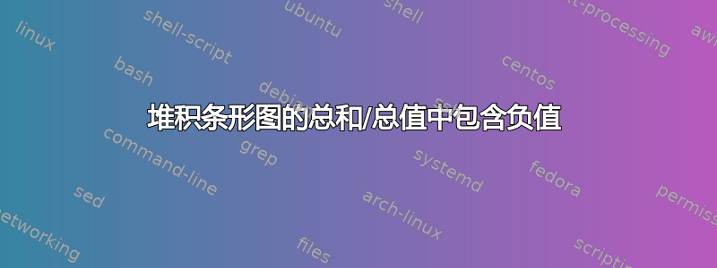 堆积条形图的总和/总值中包含负值