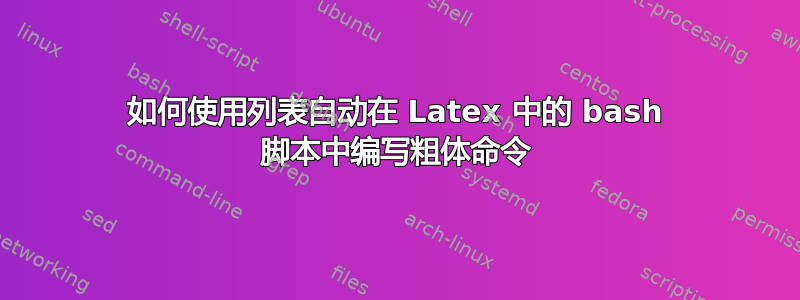 如何使用列表自动在 Latex 中的 bash 脚本中编写粗体命令