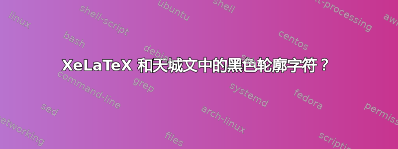 XeLaTeX 和天城文中的黑色轮廓字符？