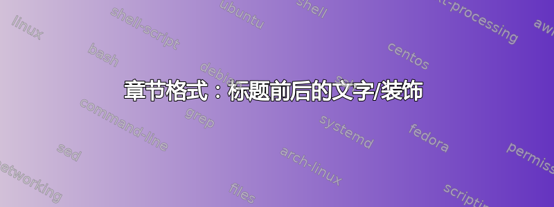 章节格式：标题前后的文字/装饰