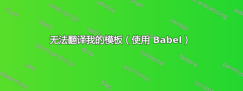 无法翻译我的模板（使用 Babel）