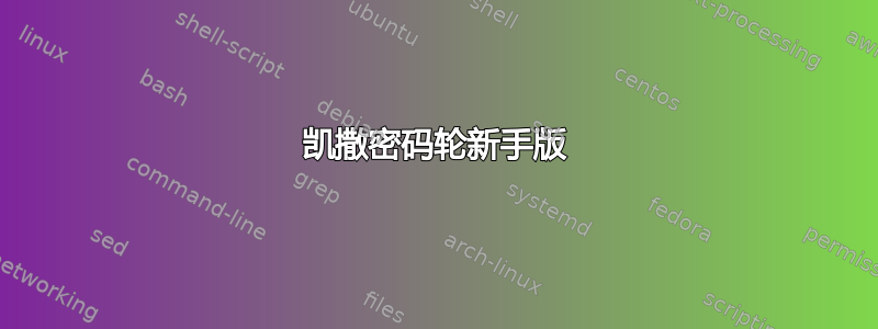 凯撒密码轮新手版