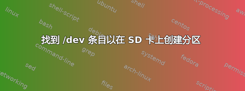 找到 /dev 条目以在 SD 卡上创建分区