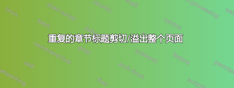 重复的章节标题剪切/溢出整个页面