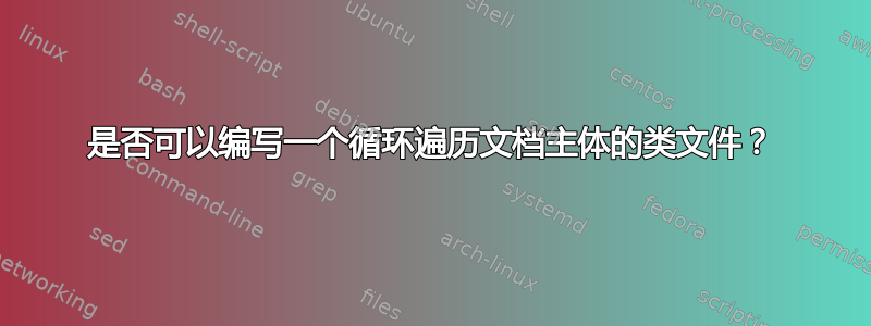 是否可以编写一个循环遍历文档主体的类文件？