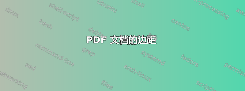 PDF 文档的边距