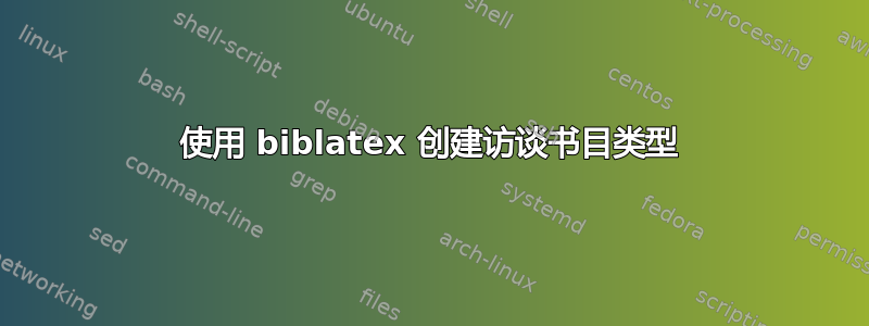 使用 biblatex 创建访谈书目类型